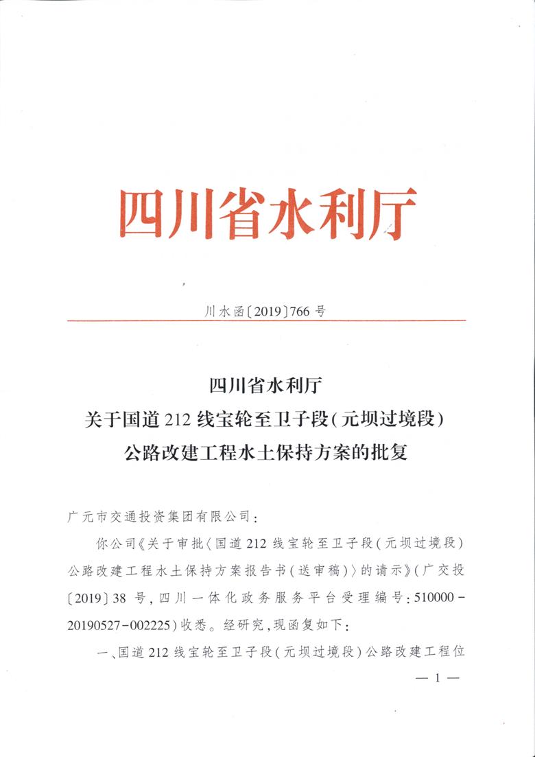 国道212宝轮至卫子段（元坝过境段）公路改建工程水保方案批复_页面_01.jpg