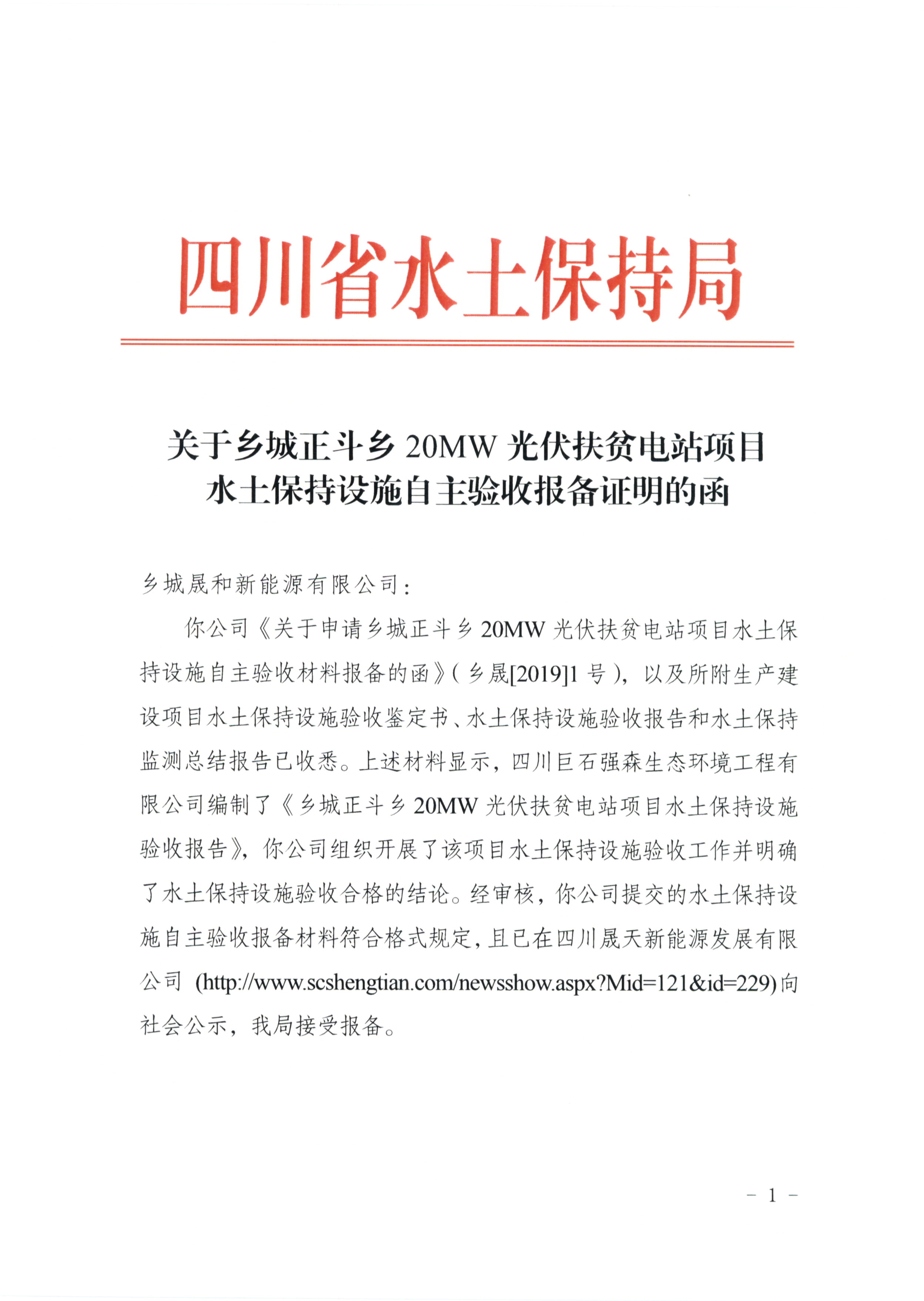 关于乡城正斗乡20MW光伏扶贫电站项目水土保持设施自主验收报备证明的函_页面_1.jpg