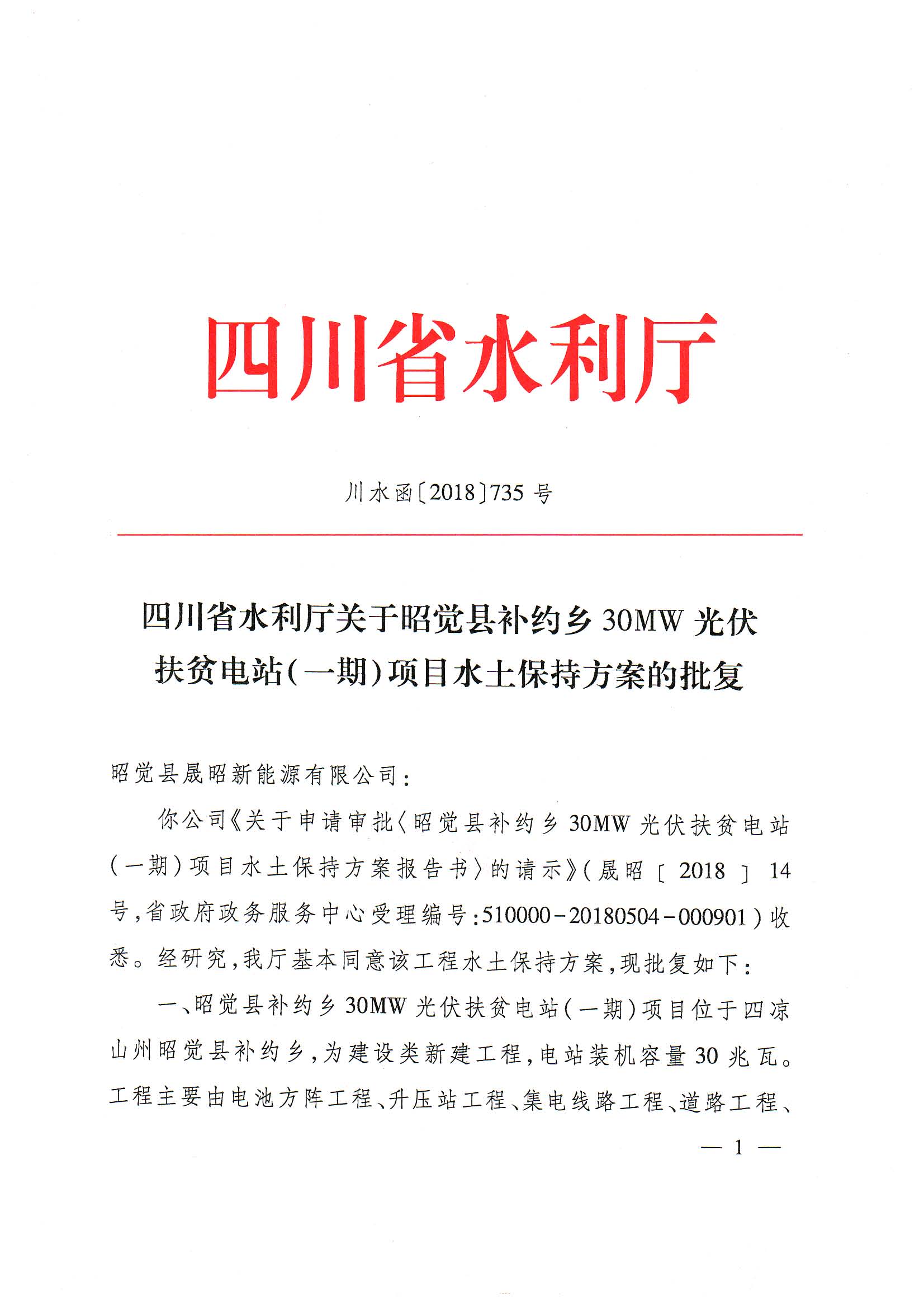 10 昭觉县补约乡30MW光伏扶贫电站（一期）项目水土保持方案的批复_页面_1.jpg