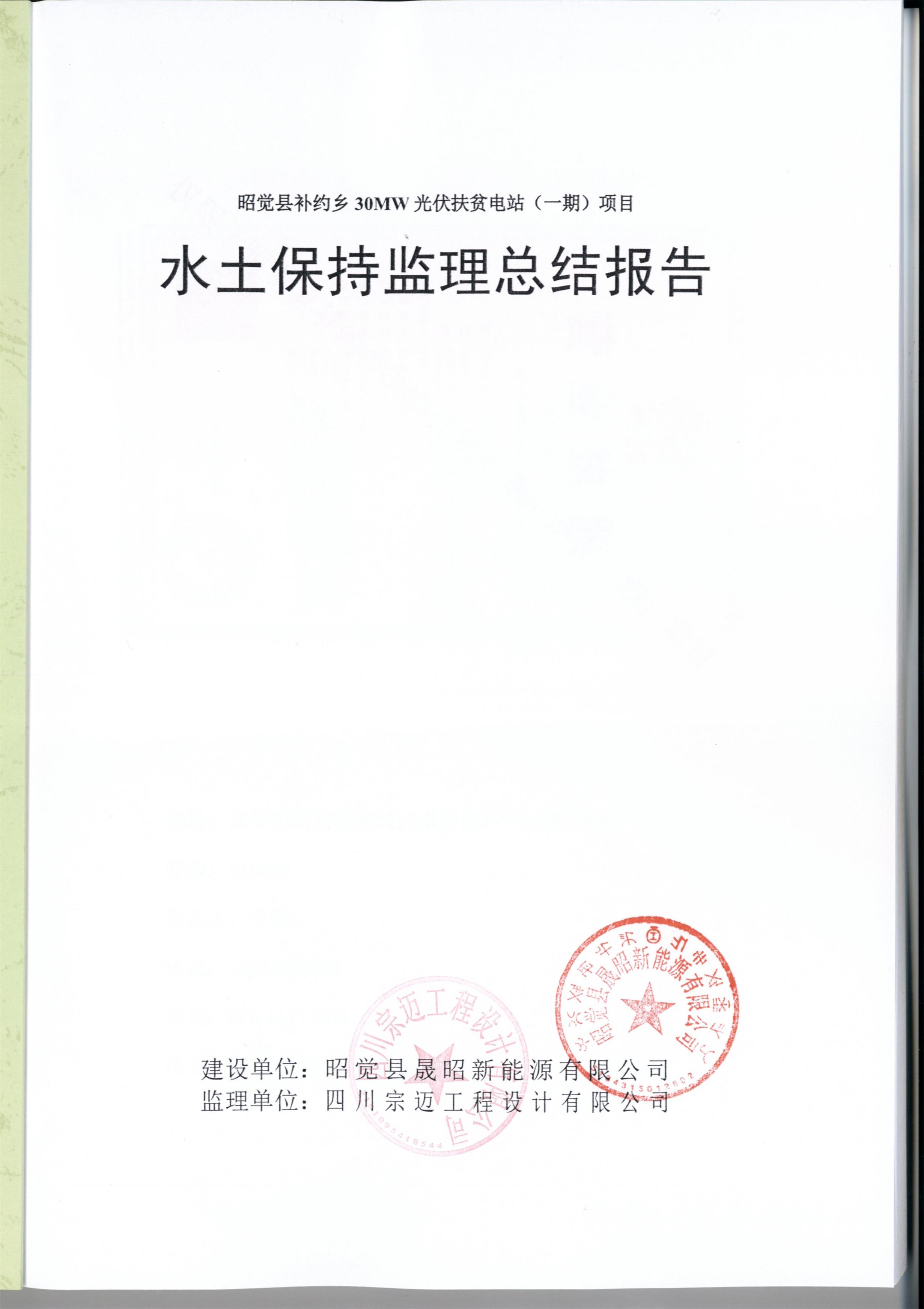 昭觉县补约乡30MW光伏扶贫电站（一期）项目水土保持监理报告扉页.jpg