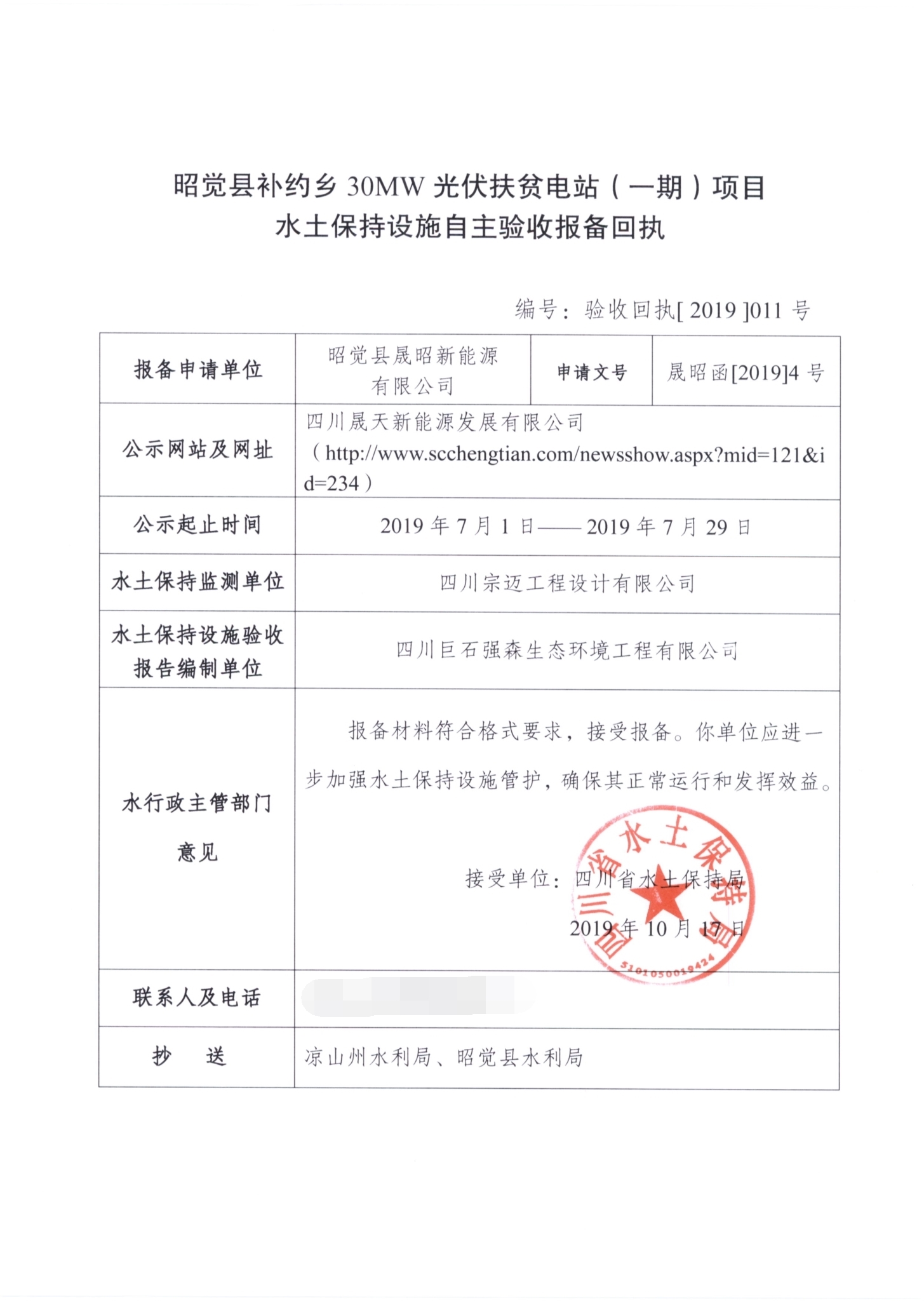 昭觉县补约乡30MW光伏扶贫电站（一期）项目水土保持设施验收自主验收报备回执_看图王.jpg