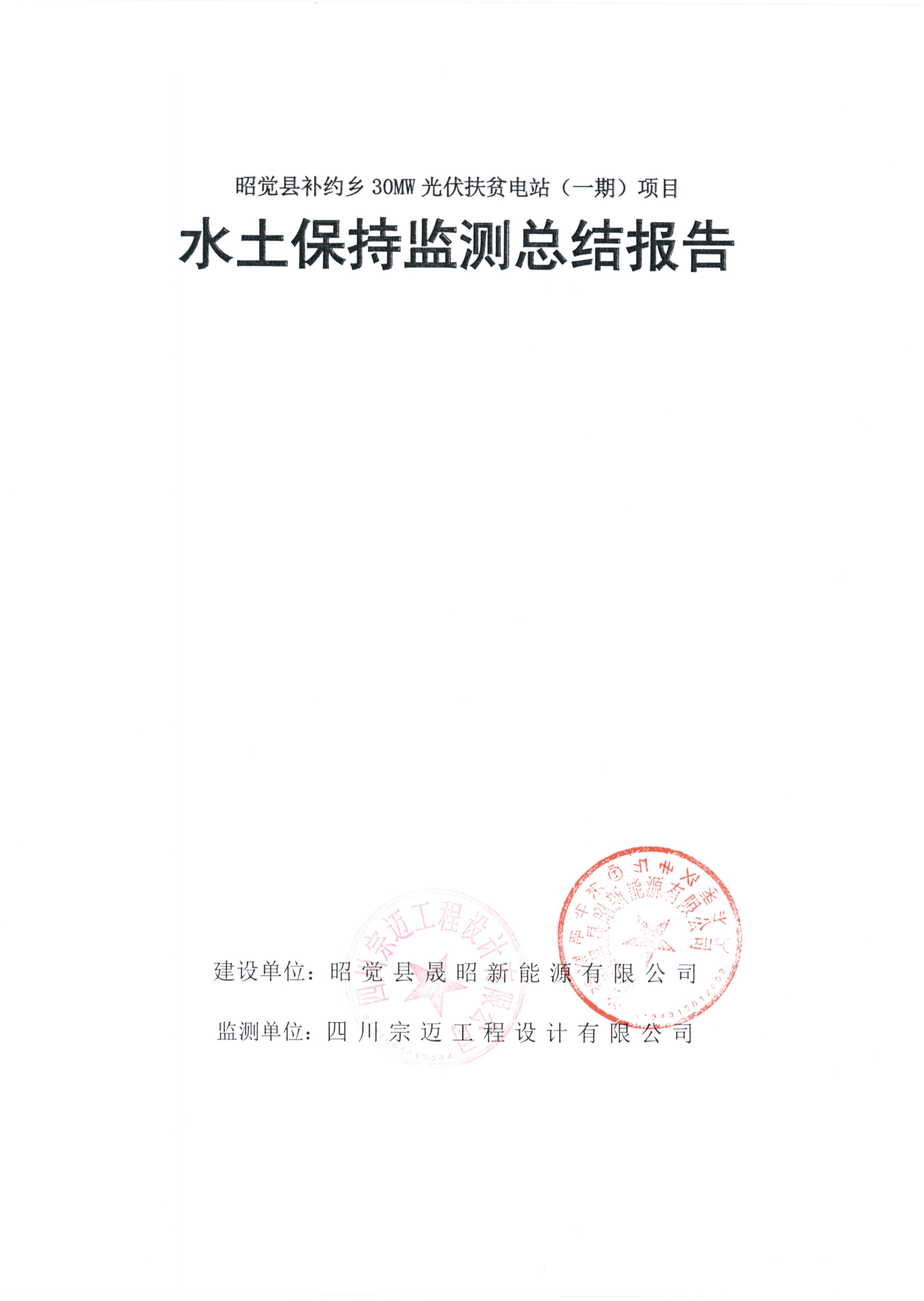 昭觉县补约乡30MW光伏扶贫电站（一期）项目水土保持监测报告扉页.jpg