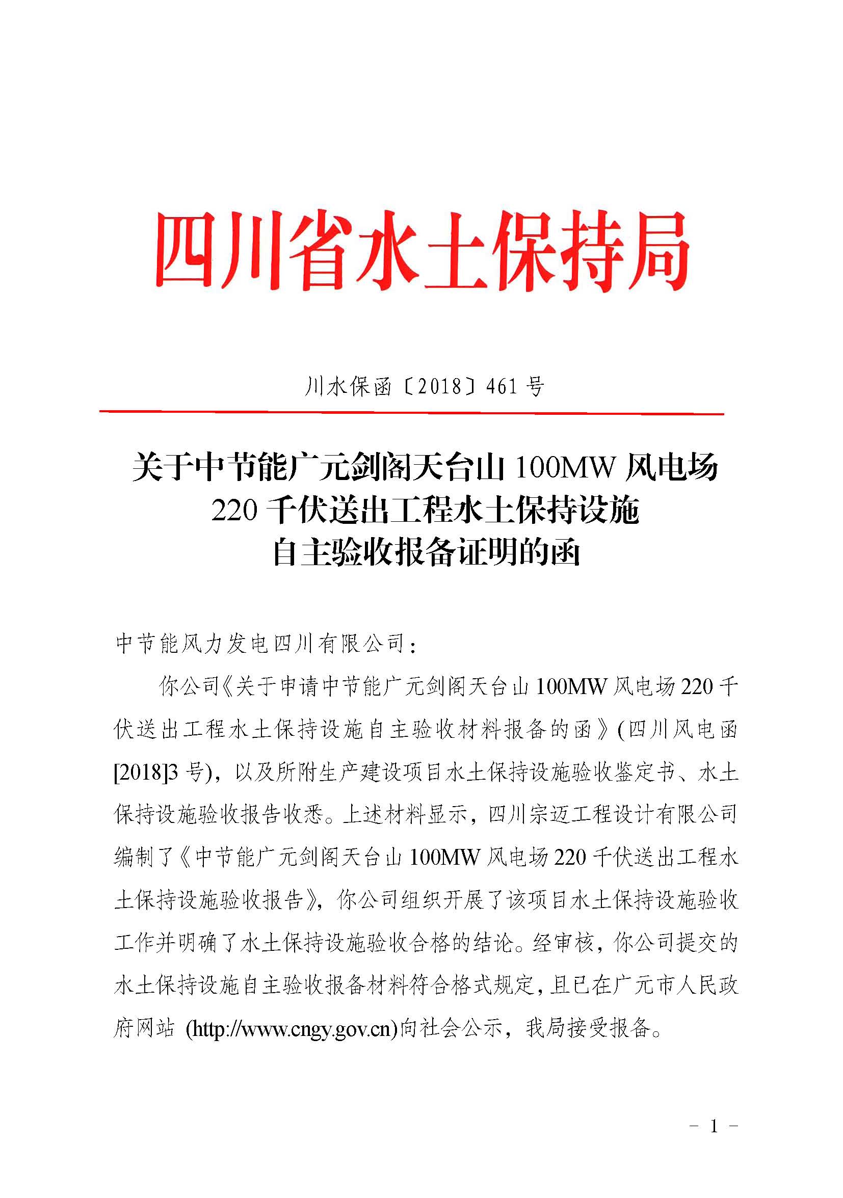 关于中节能广元剑阁天台山100MW风电场220千伏送出工程水土保持设施自主验收报备证明的函_页面_1.jpg