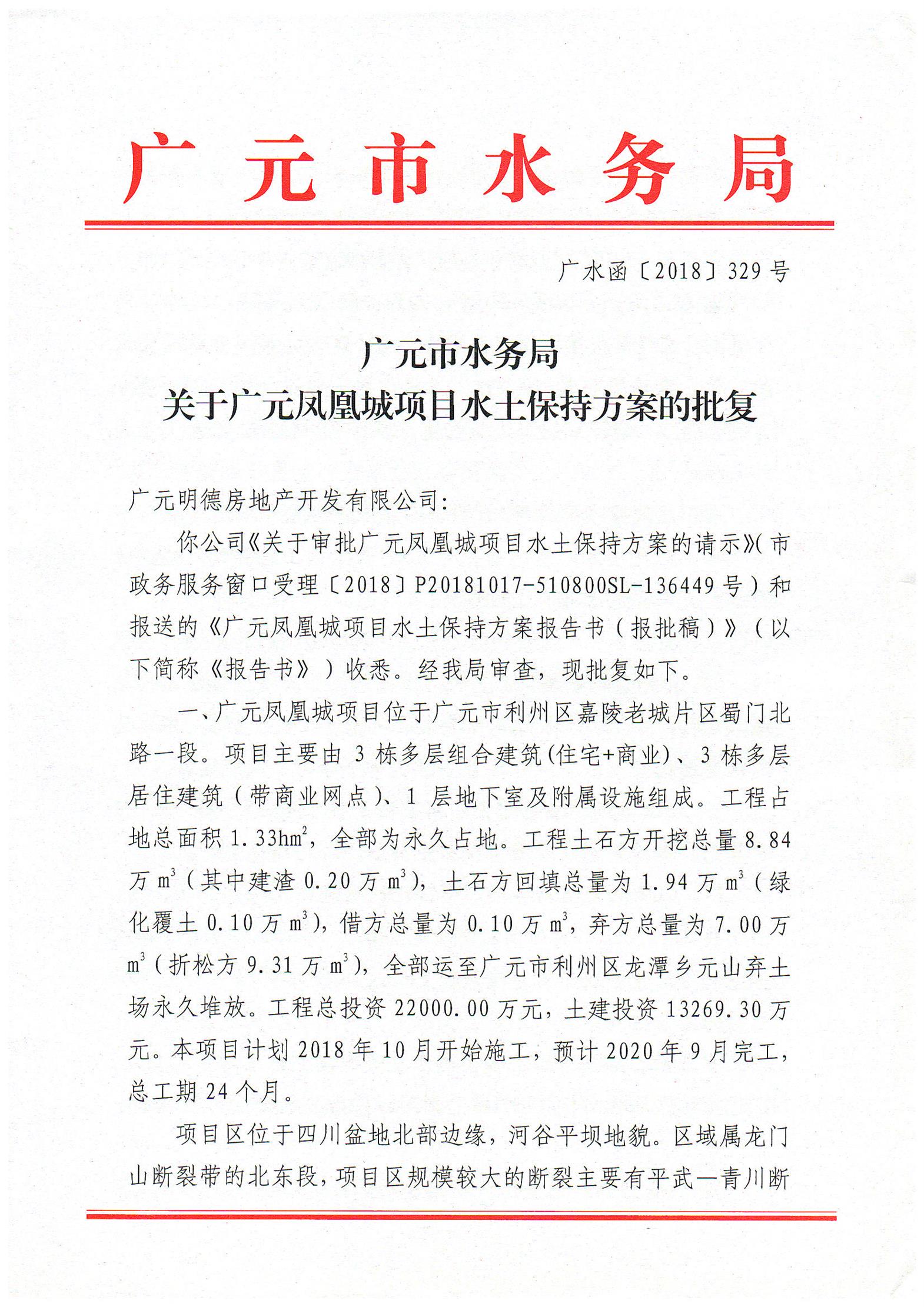 广元市水务局关于广元凤凰城项目水土保持方案的批复_页面_1.jpg