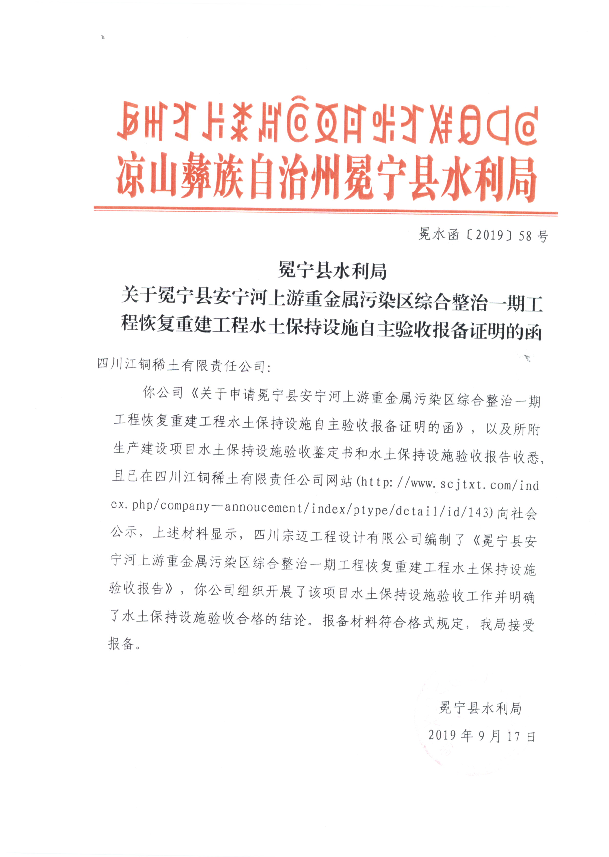 冕宁县水利局关于冕宁县安宁河上游重金属污染区域综合整治一期工程恢复重建工程水土保持设施自主验收报备证明的函.jpg