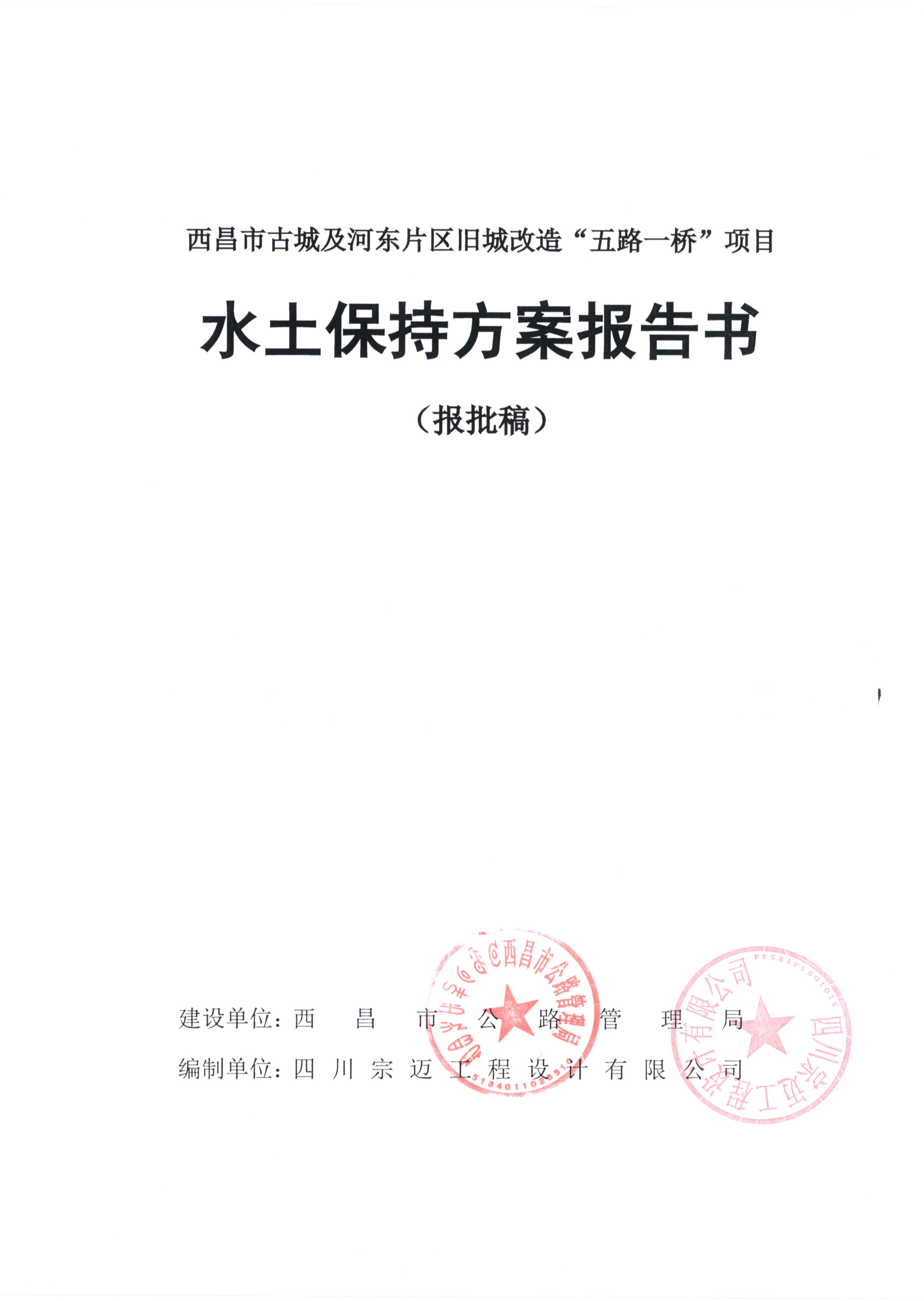 西昌市古城及河东片区旧城改造“五路一桥”项目水土保持方案报告书扉页.jpg