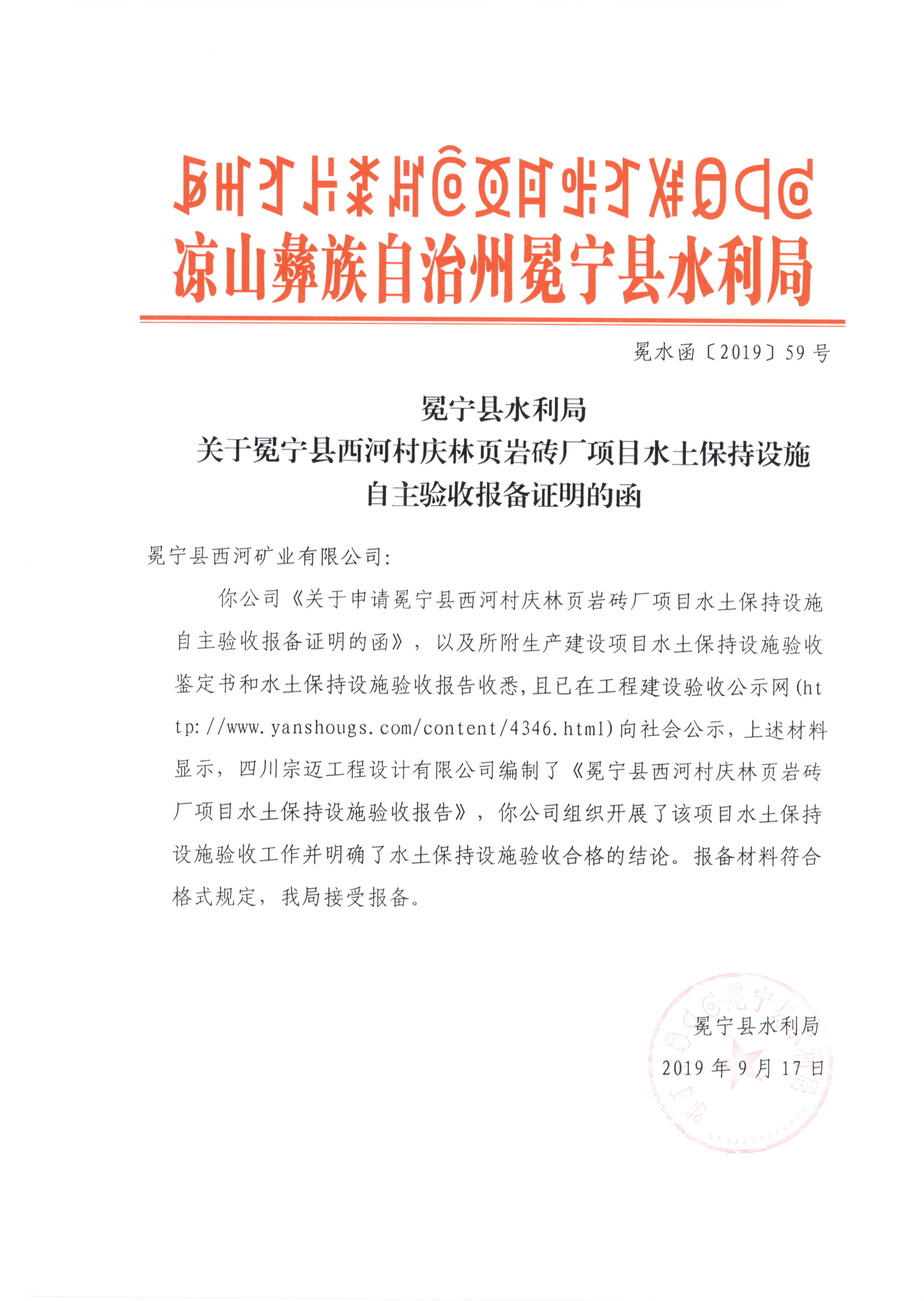 冕宁县水利局关于冕宁县西河村庆林页岩砖厂项目水土保持设施自主验收报备证明的函.jpg