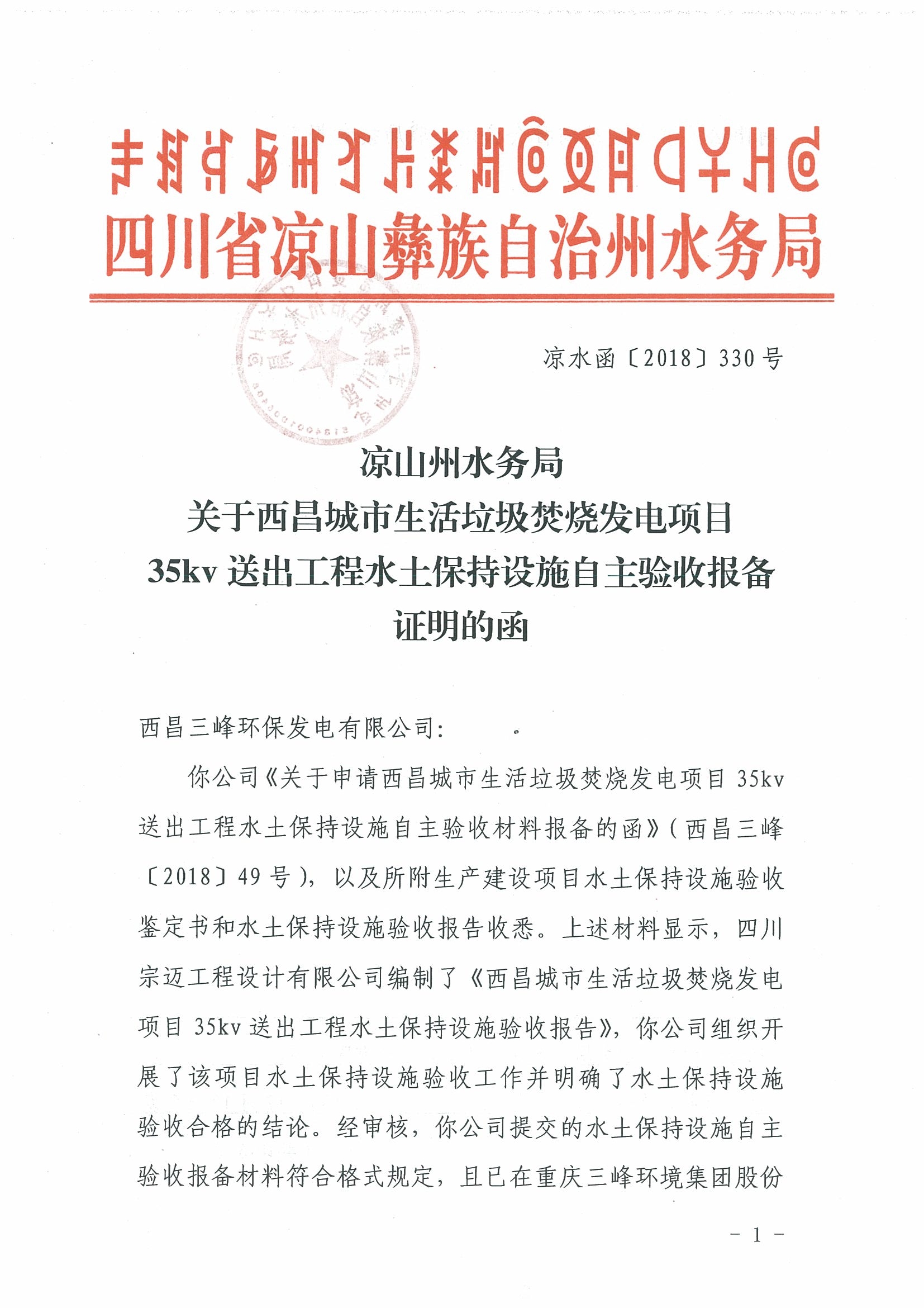 凉水函【2018】330号关于西昌城市生活垃圾焚烧发电项目35KV送出工程水土保_页面_1.jpg