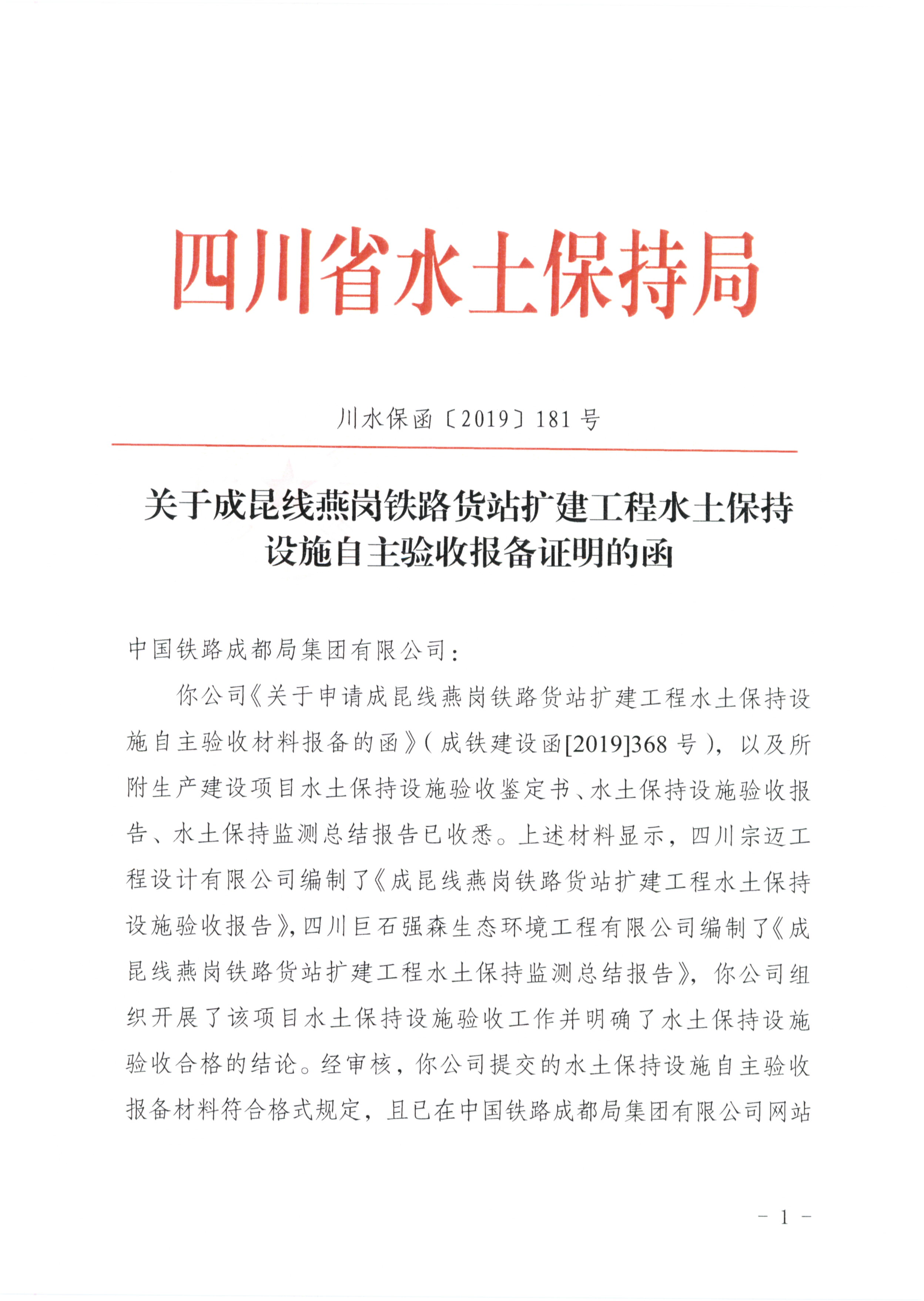 四川省水土保持局关于成昆线燕岗铁路货站扩建工程水土保持设施自主验收报备证明的函_页面_1.jpg