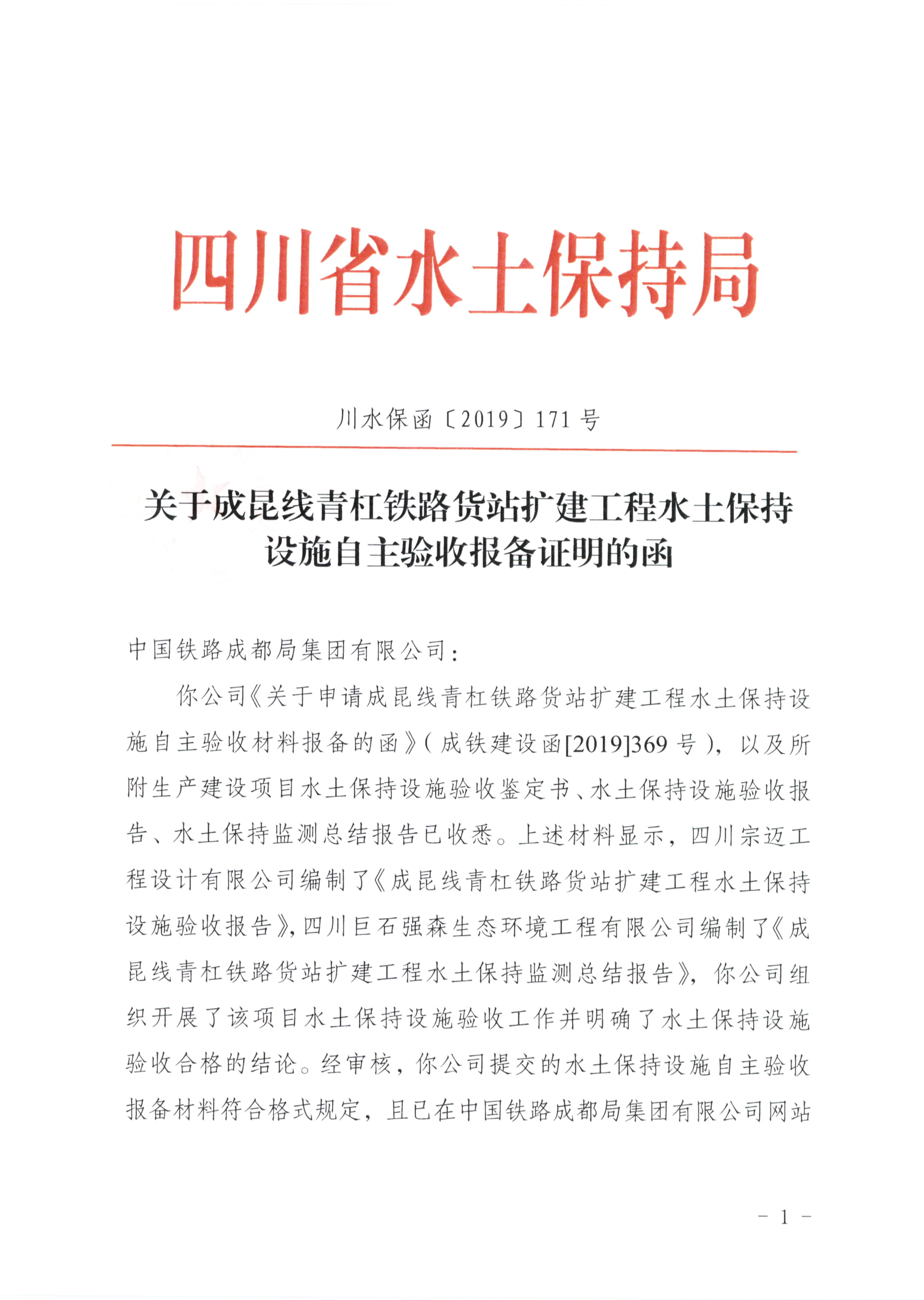 关于成昆线青杠铁路货站扩建工程水土保持设施自主验收报备证明的函_页面_1.jpg