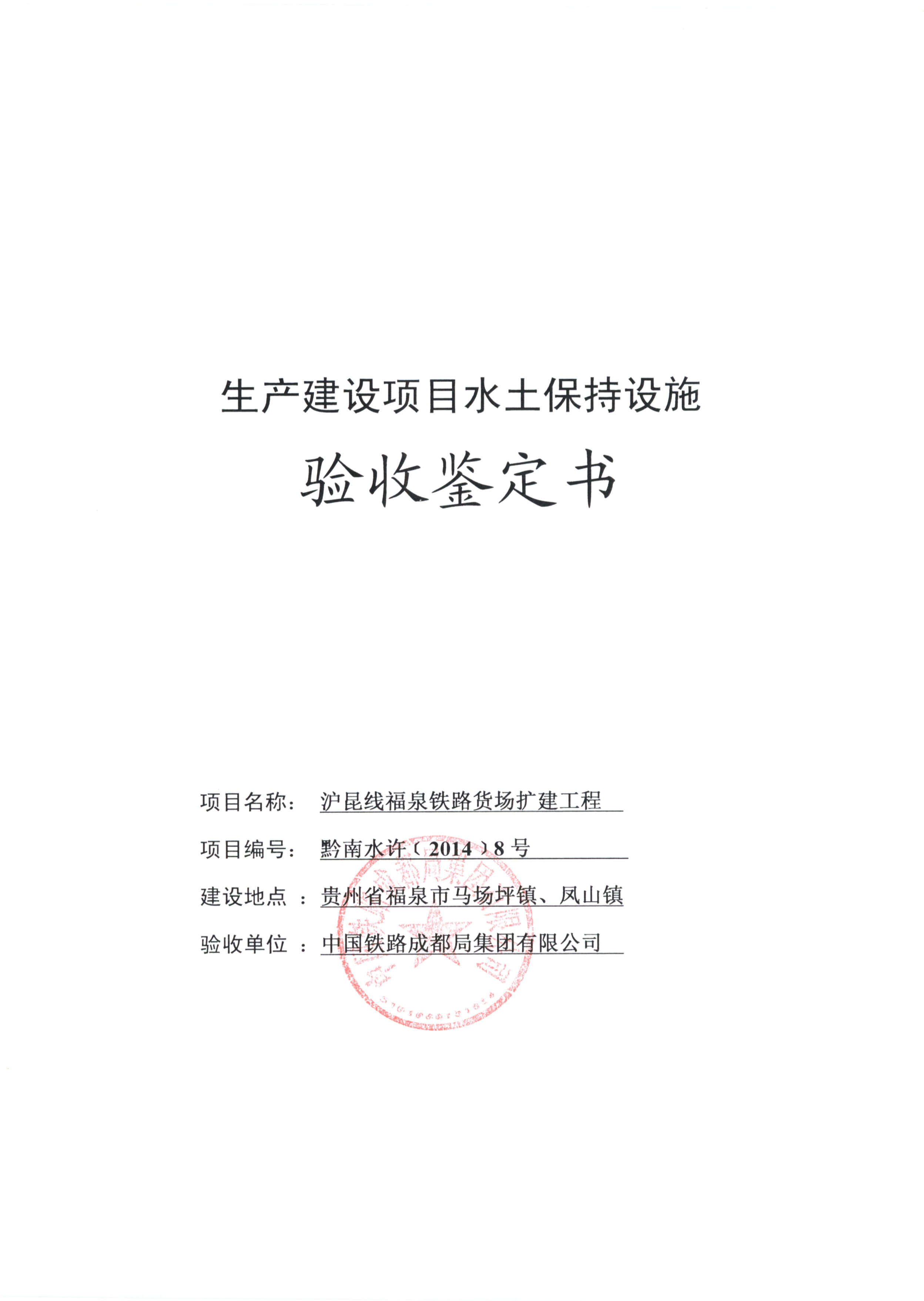 11.沪昆线福泉铁路货场扩建工程验收鉴定书_页面_02.jpg