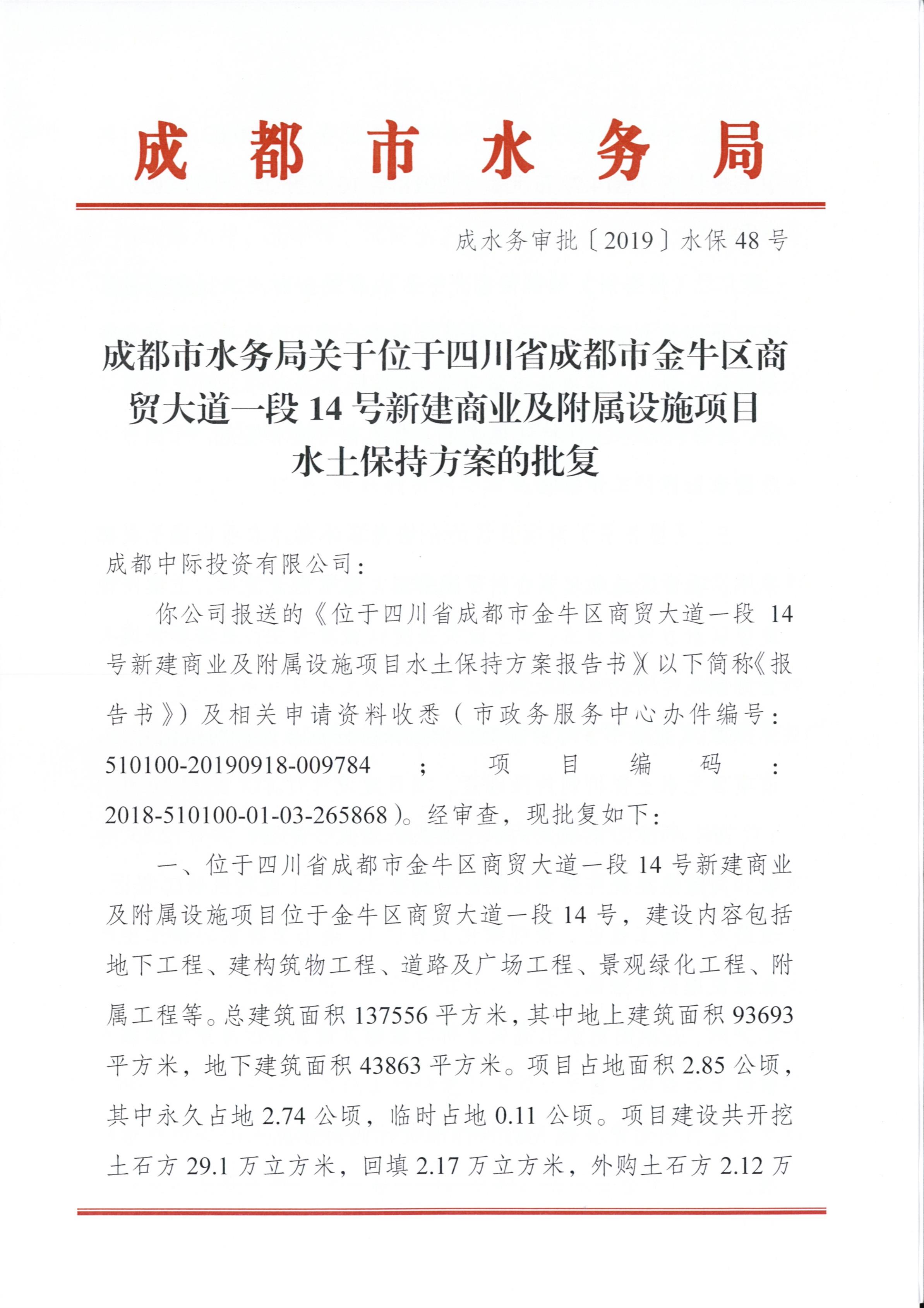 位于四川省成都市金牛区商贸大道一段14号新建商业及附属设施项目-批复_页面_1.jpg