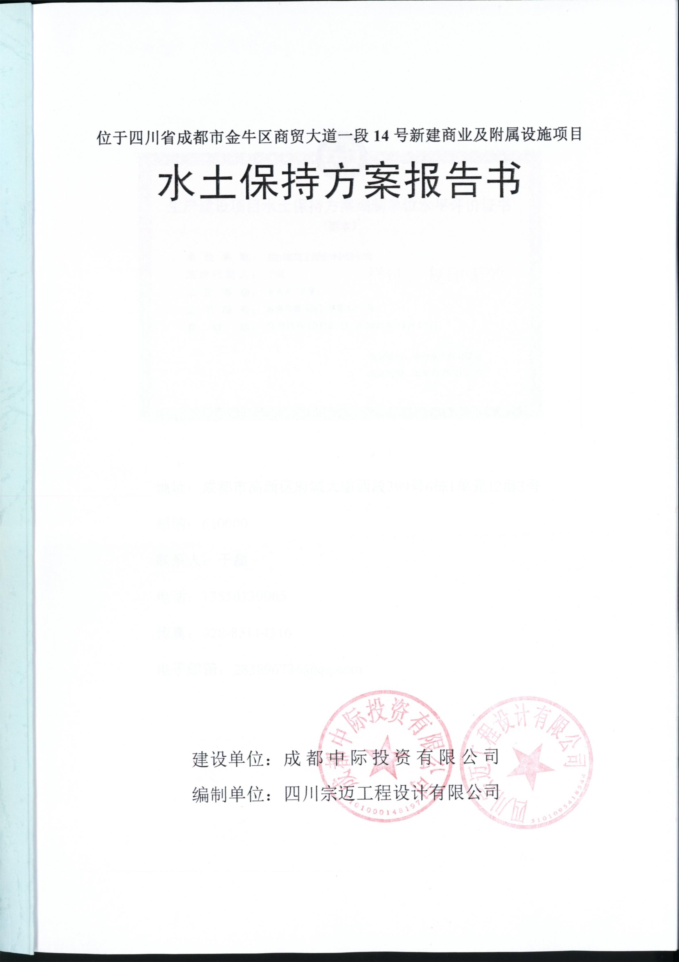 位于四川省成都市金牛区商贸大道一段14号新建商业及附属设施项目-扉页.jpg