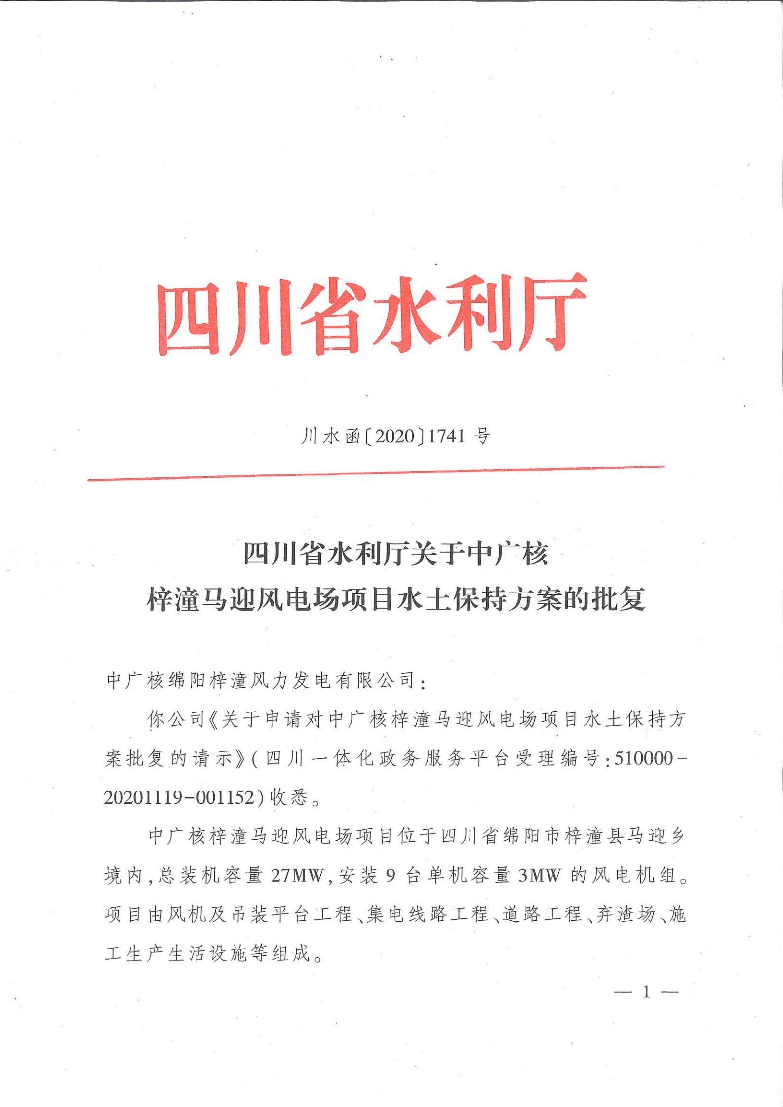 ZM2020-072 中广核梓潼马迎风电场水土保持报告编制及批复服务-批复_00.jpg