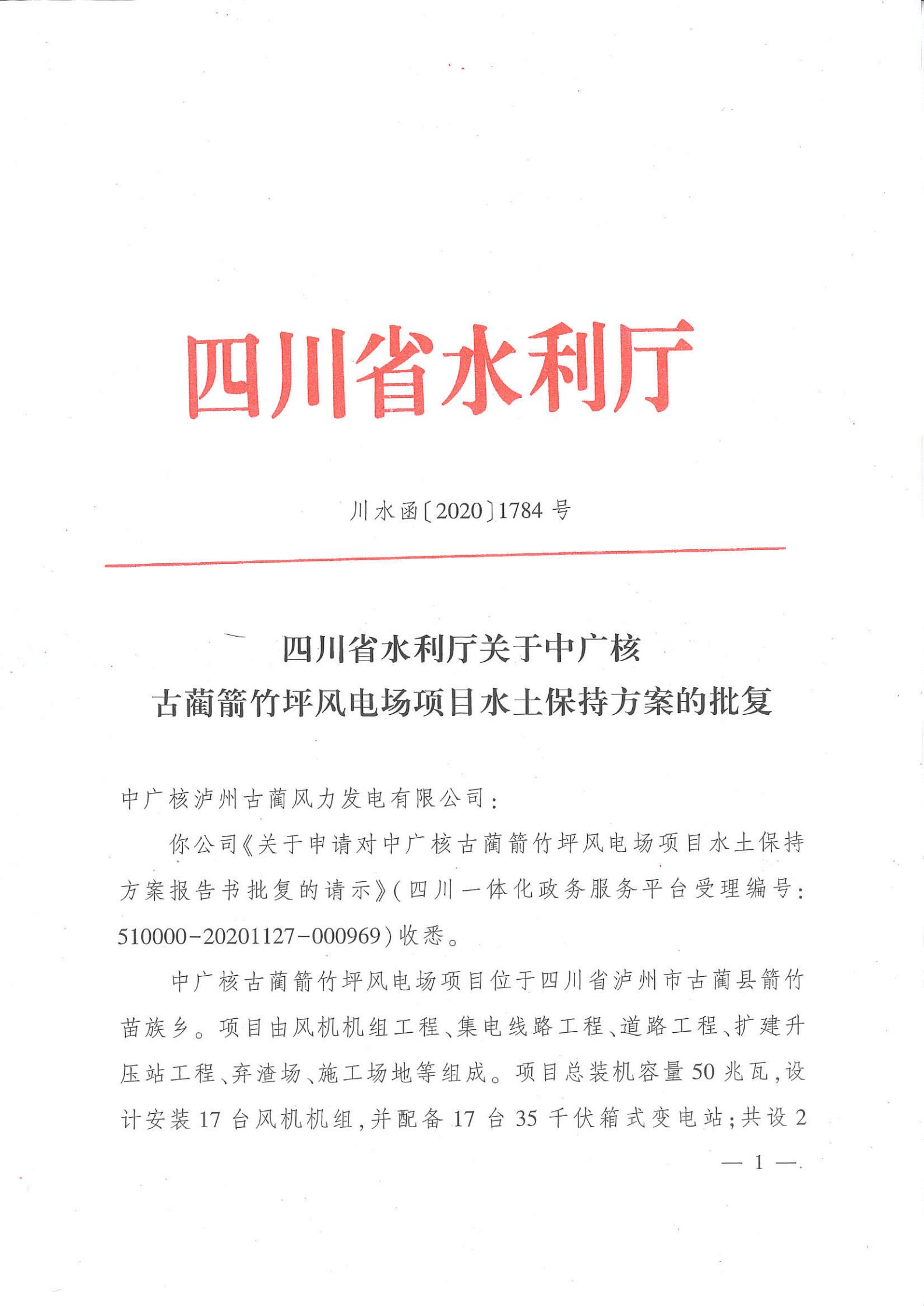 ZM2020-052 中广核古蔺箭竹坪风电场水土保持方案编制与批复项目服务合同-批复_00.jpg