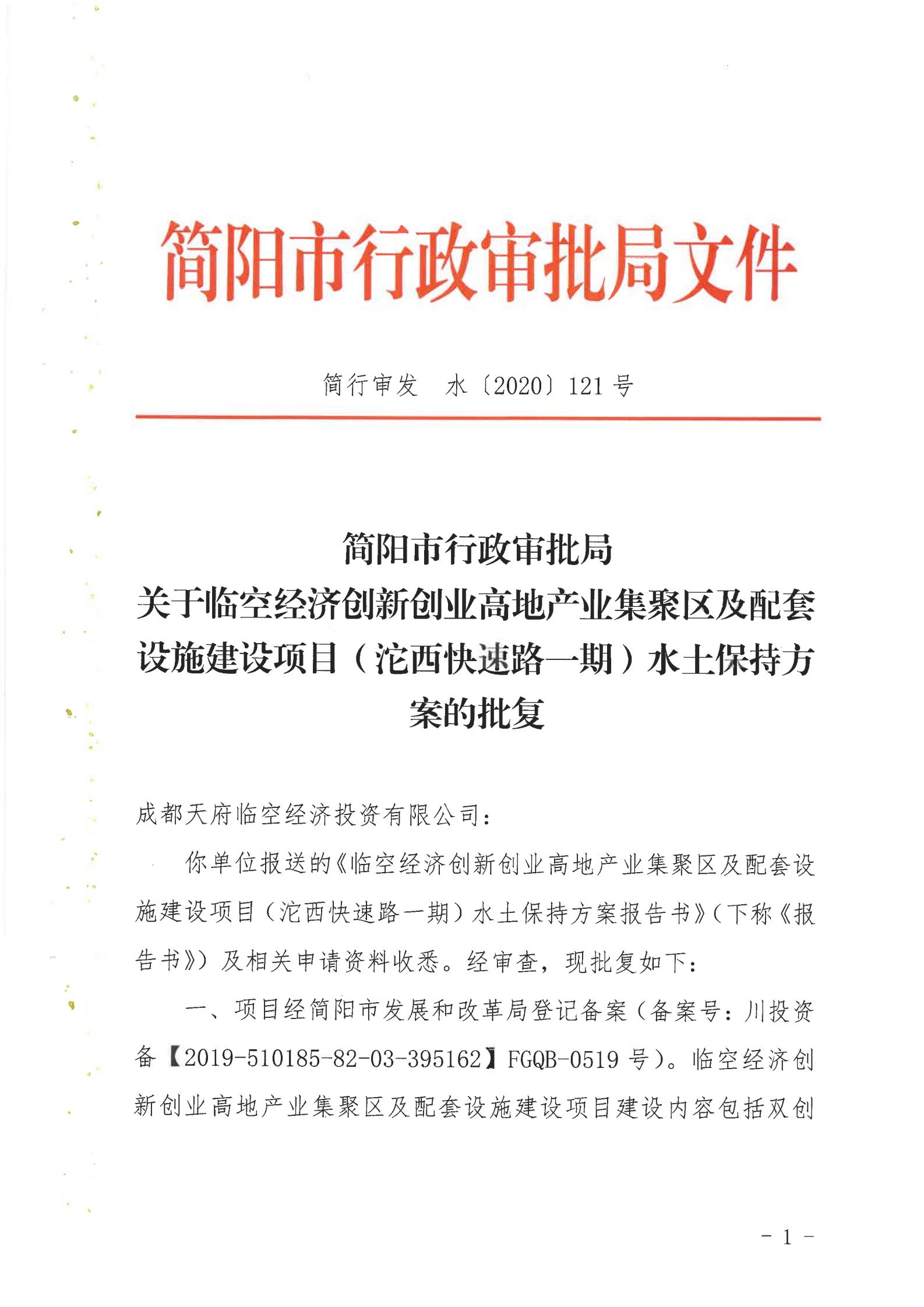 ZM2020-042 临空经济创新创业高地产业集聚区及配套设施建设项目（沱西快速路一期）水土保持方案编制-批复_00.jpg