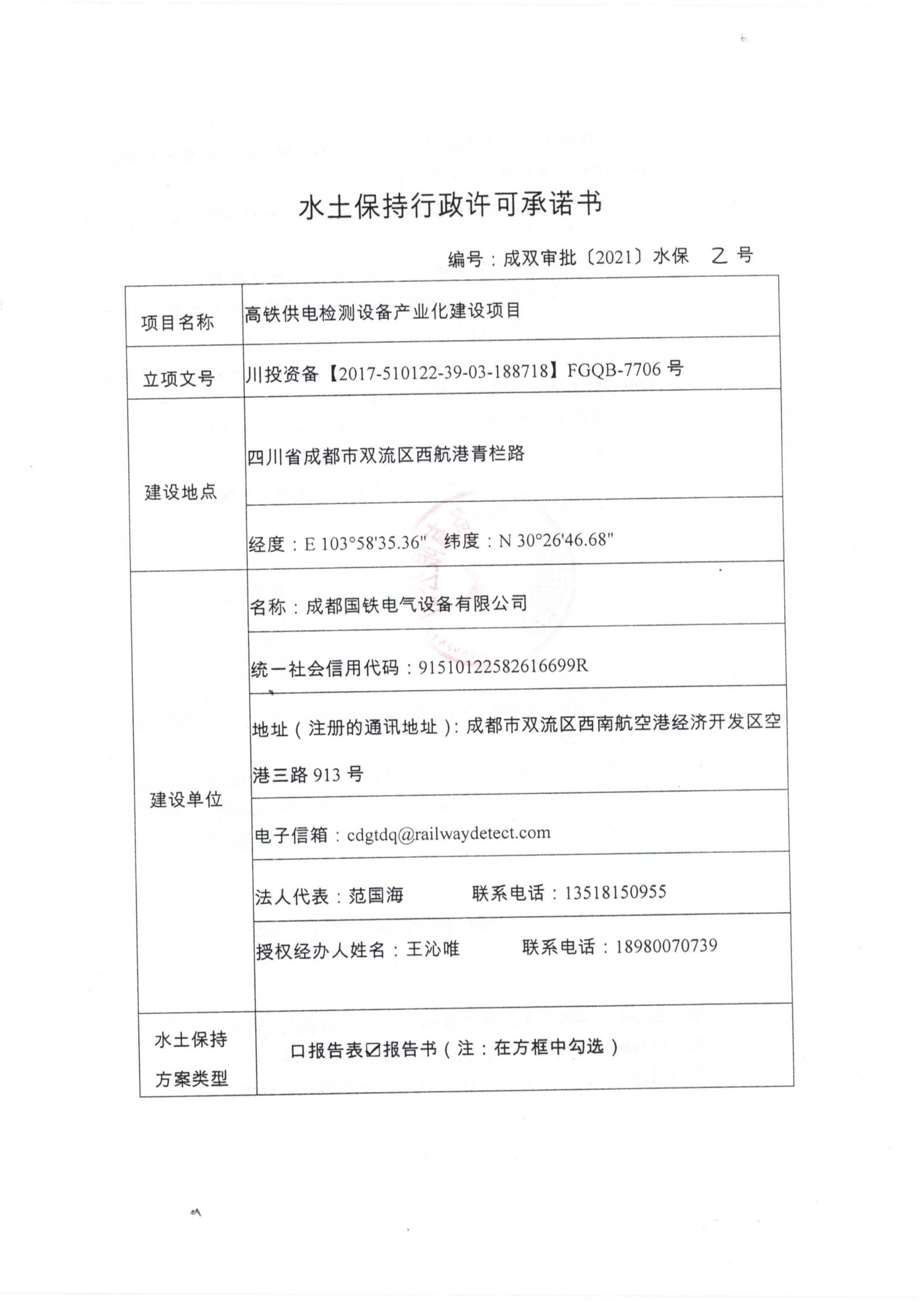 ZM2020-078 高铁供电检测设备产业化建设项目水土保持方案-批复_00.jpg