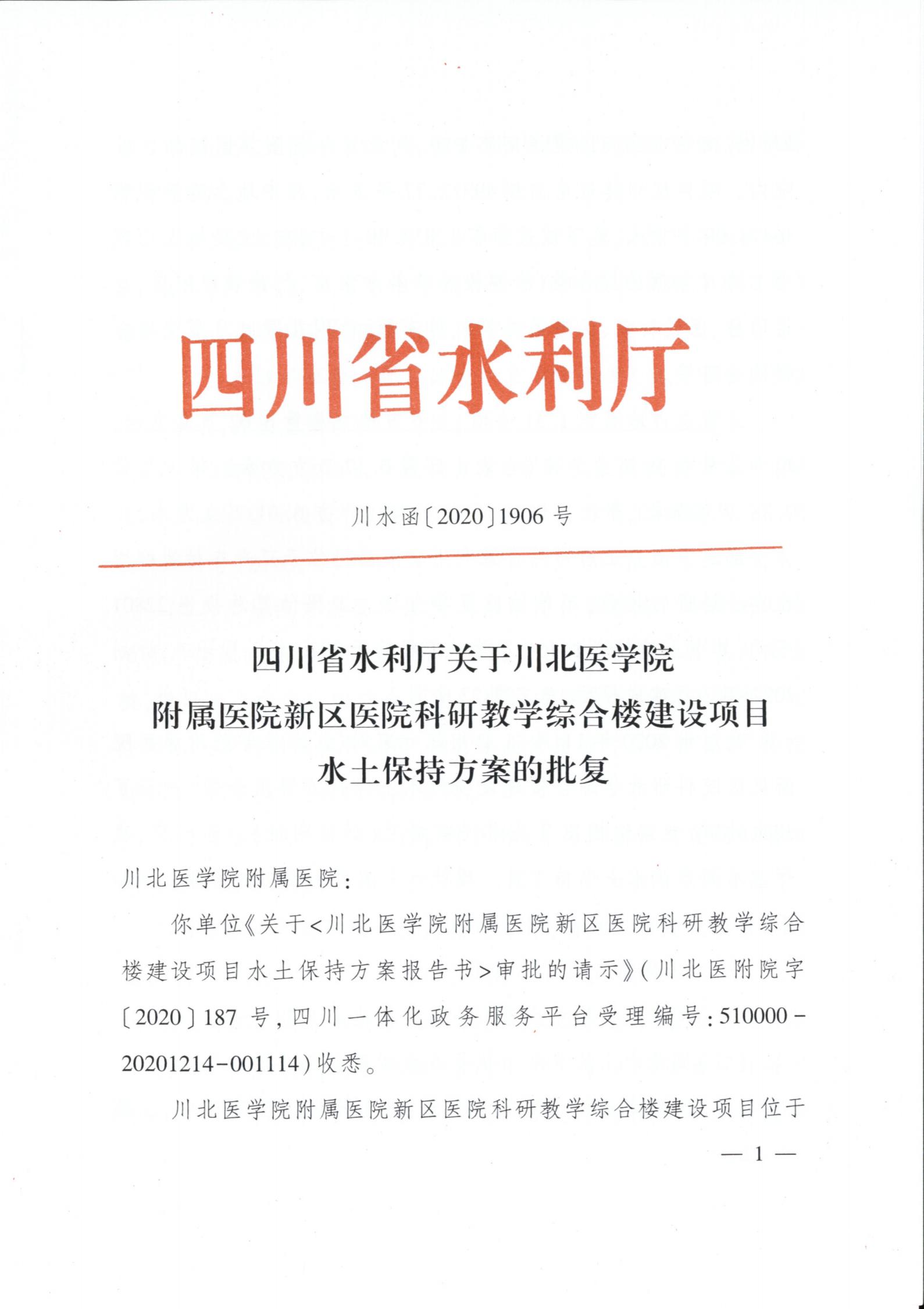 ZM2018-183 新区医院科研教学综合楼、院内中庭景观水土保持方案报告书、高压氧及回旋加速器设备用房水土保持方案报告表（新区医院科研教学综合楼）-批复_00.jpg
