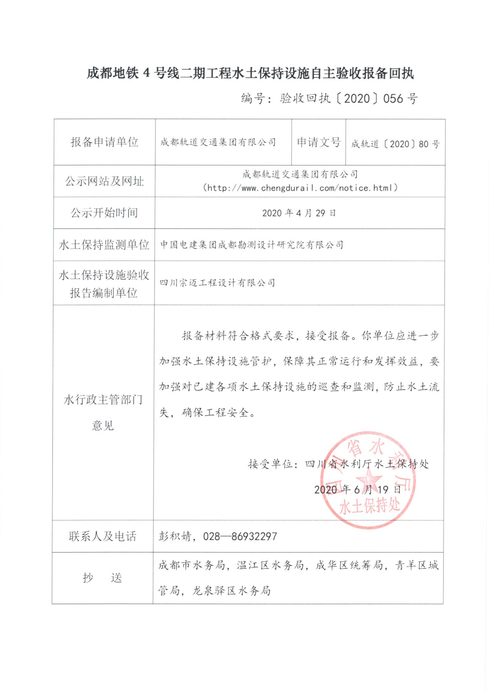 ZM2019-064成都轨道交通4号线二期工程水土保持设施验收-批复_00.jpg