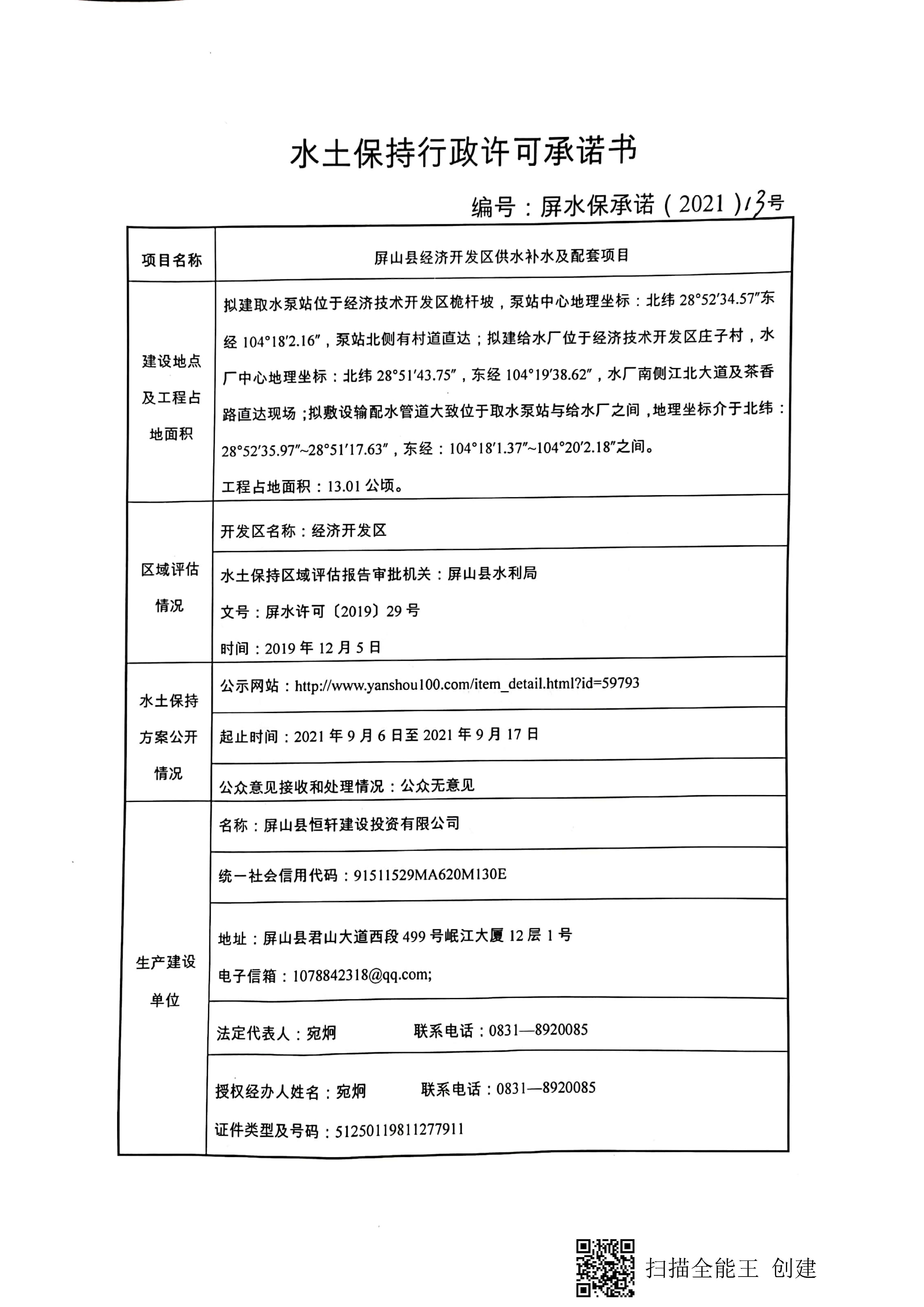 ZM2021-021 屏山县经济开发区供水补水及配套项目-批复_页面_1.jpg