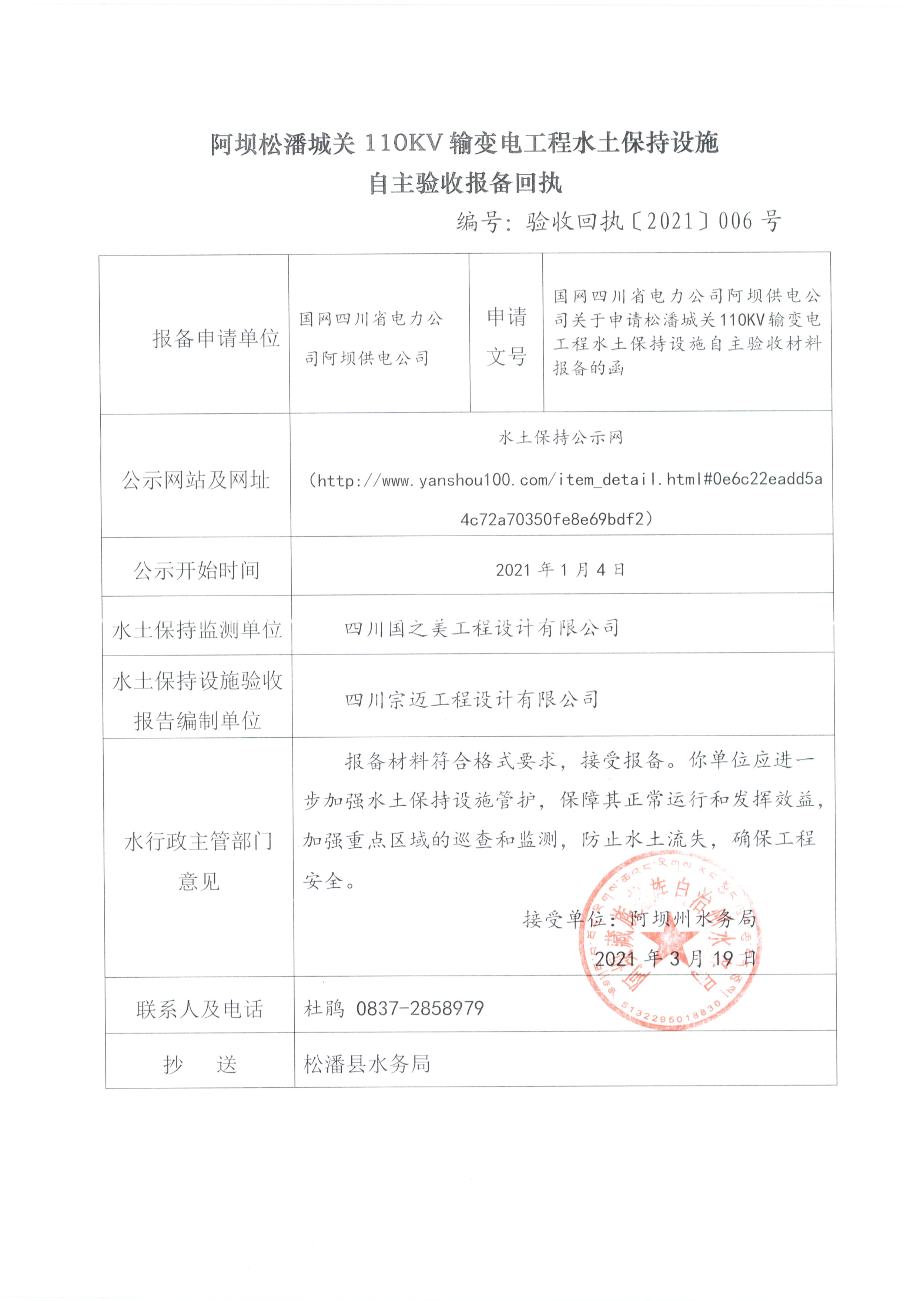 ZM2019-071 阿坝松潘城关110kV输变电工程水土保持设施自主验收报告-批复.jpg