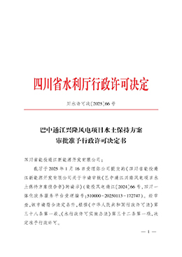 巴中市通江县270MW兴隆风电场水土保持方案编制服务项目-批复_页面_1.jpg